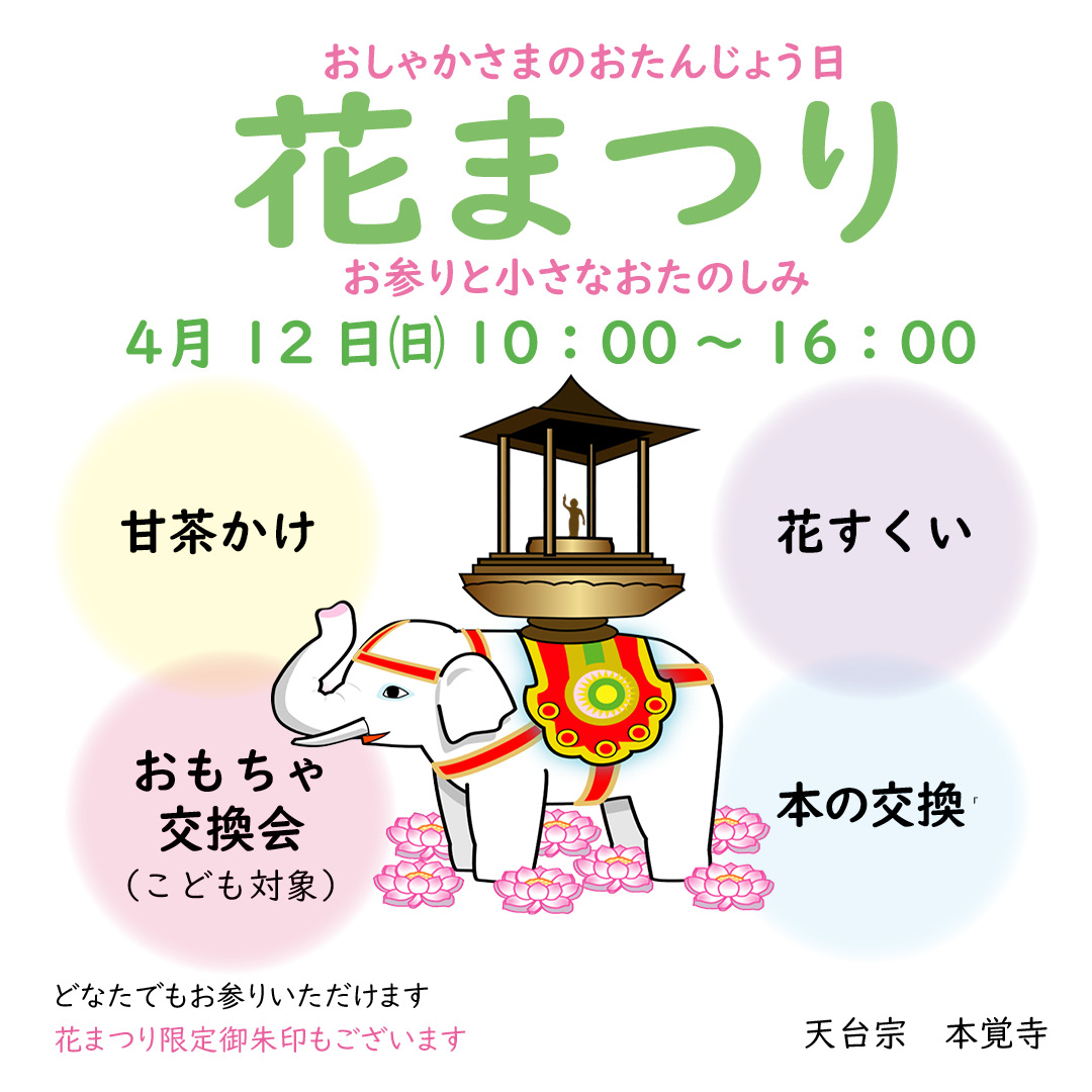 令和8年本覚寺花まつり