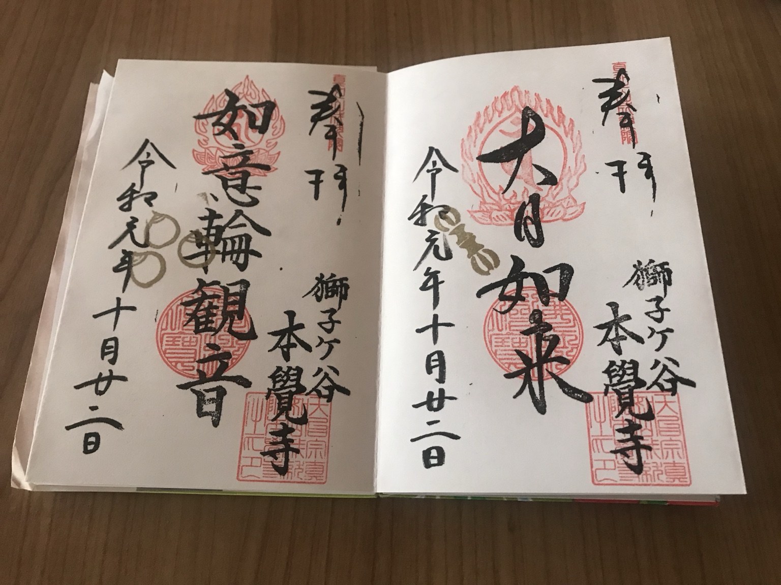 大日如来・如意輪観音・季節の御朱印