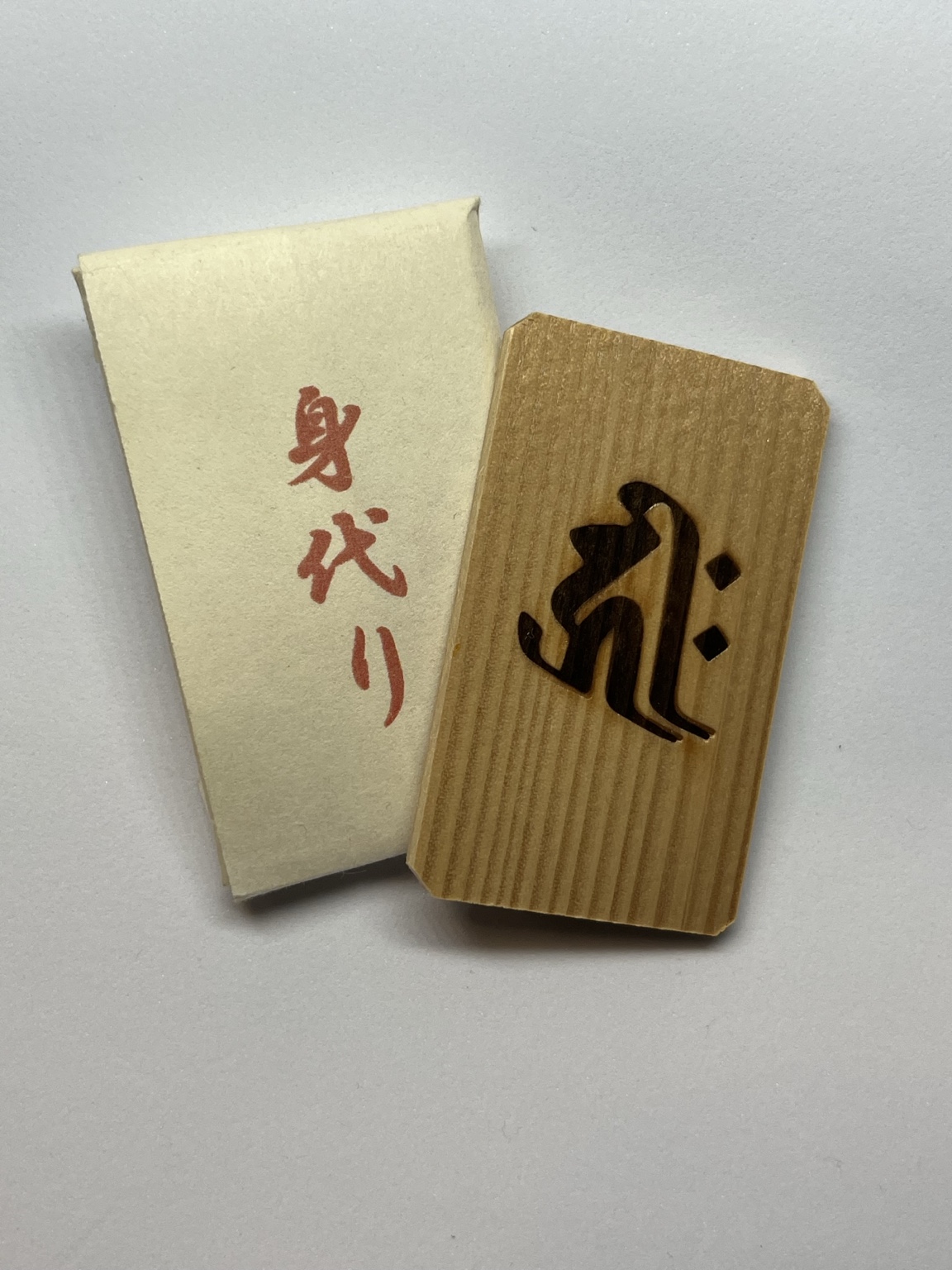 身代わり守